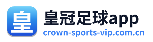 皇冠足球app
